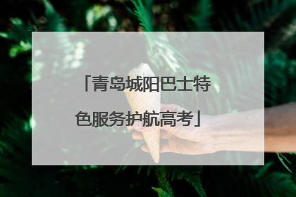 青岛城阳巴士特色服务护航高考
