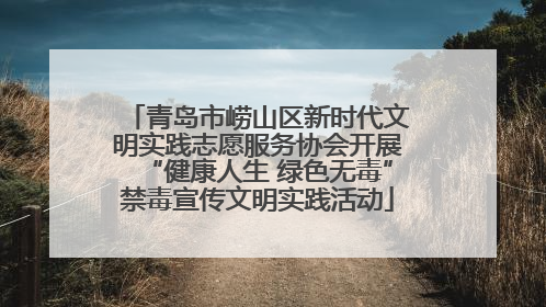 青岛市崂山区新时代文明实践志愿服务协会开展“健康人生 绿色无毒”禁毒宣传文明实践活动