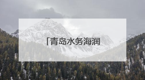 青岛水务海润自来水集团开展崂山水库洪水防御实战演练
