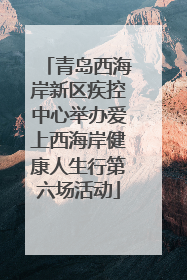 青岛西海岸新区疾控中心举办爱上西海岸健康人生行第六场活动