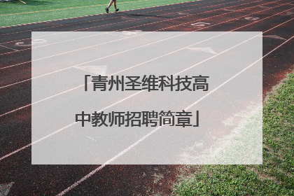 青州圣维科技高中教师招聘简章