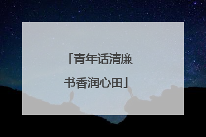 青年话清廉 书香润心田