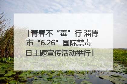 青春不“毒”行 淄博市“6.26”国际禁毒日主题宣传活动举行
