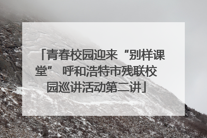 青春校园迎来“别样课堂” 呼和浩特市残联校园巡讲活动第二讲