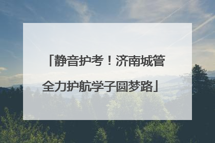 静音护考！济南城管全力护航学子圆梦路