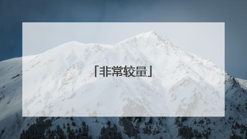 非常较量