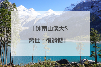 钟南山谈大S离世：很遗憾