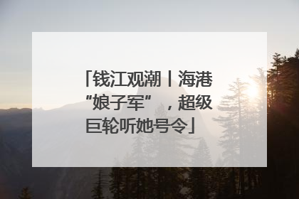 钱江观潮丨海港“娘子军”，超级巨轮听她号令
