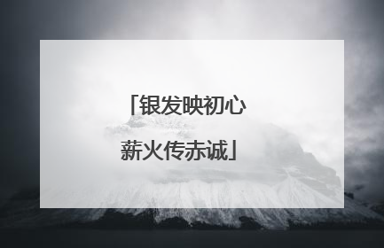 银发映初心 薪火传赤诚
