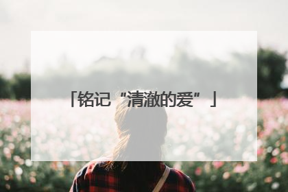 铭记“清澈的爱”