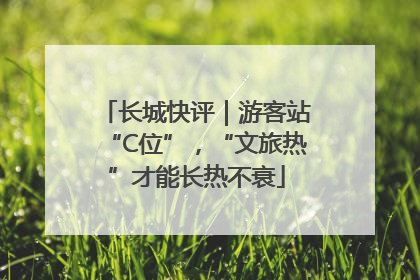 长城快评｜游客站“C位”，“文旅热”才能长热不衰