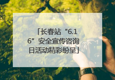 长春站“6.16”安全宣传咨询日活动精彩纷呈