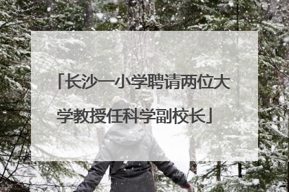 长沙一小学聘请两位大学教授任科学副校长