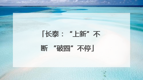 长泰：“上新”不断 “破圈”不停