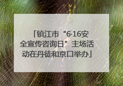 镇江市“6·16安全宣传咨询日”主场活动在丹徒和京口举办