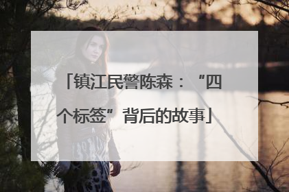 镇江民警陈森：“四个标签”背后的故事