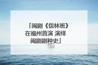 闽剧《儒林班》在福州首演 演绎闽剧剧种史