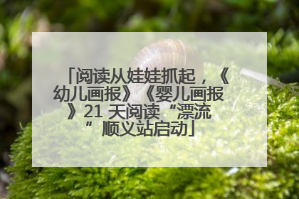 阅读从娃娃抓起，《幼儿画报》《婴儿画报》21 天阅读“漂流”顺义站启动