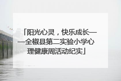 阳光心灵，快乐成长——全椒县第二实验小学心理健康周活动纪实