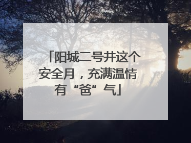 阳城二号井这个安全月，充满温情有“爸”气