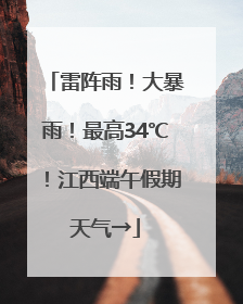 雷阵雨!大暴雨!最高34℃!江西端午假期天气→