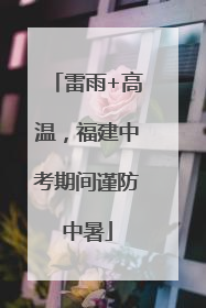 雷雨+高温，福建中考期间谨防中暑