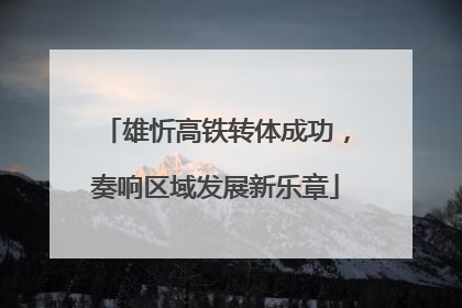 雄忻高铁转体成功，奏响区域发展新乐章