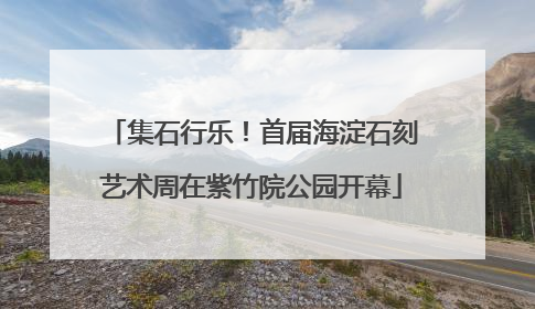 集石行乐！首届海淀石刻艺术周在紫竹院公园开幕