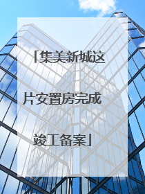 集美新城这片安置房完成竣工备案