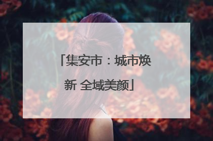 集安市：城市焕新 全域美颜