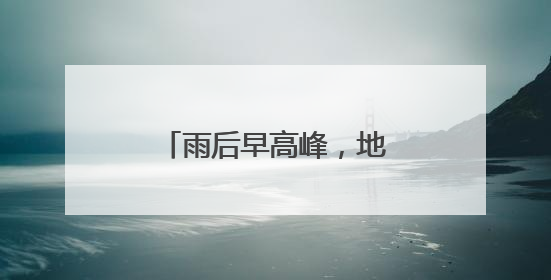 雨后早高峰，地铁公交准时开班，市民出行正常