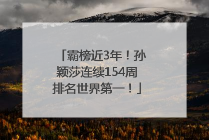霸榜近3年！孙颖莎连续154周排名世界第一！