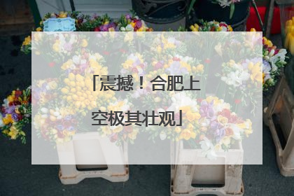 震撼！合肥上空极其壮观