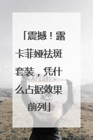 震撼！露卡菲娅祛斑套装，凭什么占据效果前列