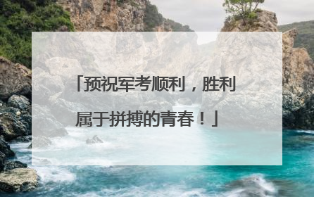 预祝军考顺利，胜利属于拼搏的青春！
