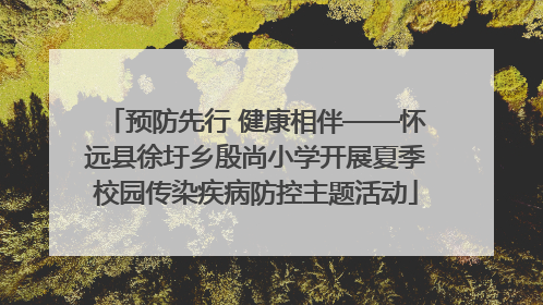 预防先行 健康相伴——怀远县徐圩乡殷尚小学开展夏季校园传染疾病防控主题活动