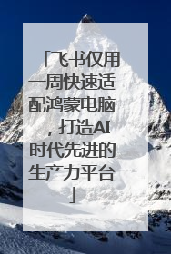 飞书仅用一周快速适配鸿蒙电脑，打造AI时代先进的生产力平台