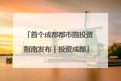 首个成都都市圈投资指南发布｜投资成都