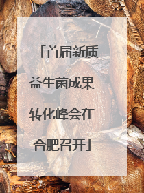 首届新质益生菌成果转化峰会在合肥召开