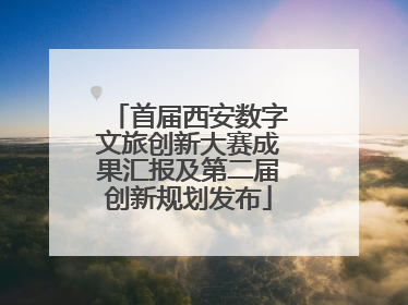 首届西安数字文旅创新大赛成果汇报及第二届创新规划发布