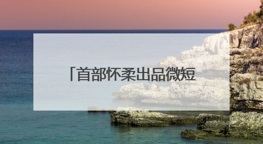 首部怀柔出品微短剧在中国影都杀青