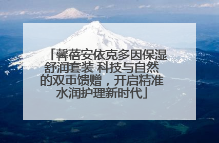 馨蓓安依克多因保湿舒润套装 科技与自然的双重馈赠，开启精准水润护理新时代