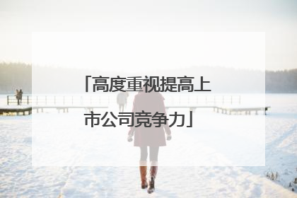 高度重视提高上市公司竞争力