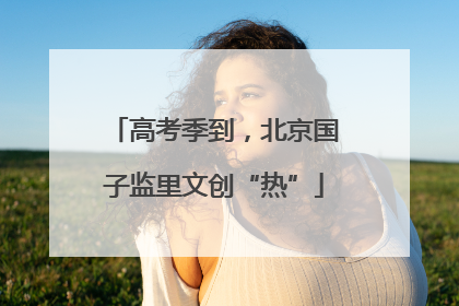 高考季到，北京国子监里文创“热”