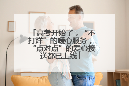 高考开始了，“不打烊”的暖心服务，“点对点”的爱心接送都已上线
