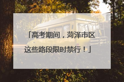 高考期间，菏泽市区这些路段限时禁行！