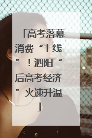 高考落幕消费“上线”！泗阳“后高考经济”火速升温