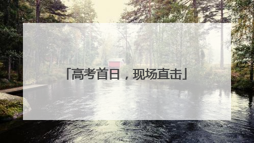 高考首日，现场直击