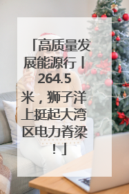 高质量发展能源行丨264.5米，狮子洋上挺起大湾区电力脊梁！