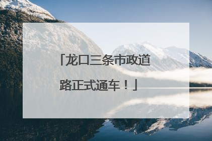 龙口三条市政道路正式通车！